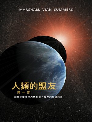 cover image of 人類的盟友第一部